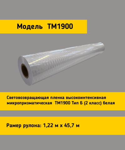 Белая световозвращающая пленка TM 1900 в рулоне 1,22 x 45,7 м