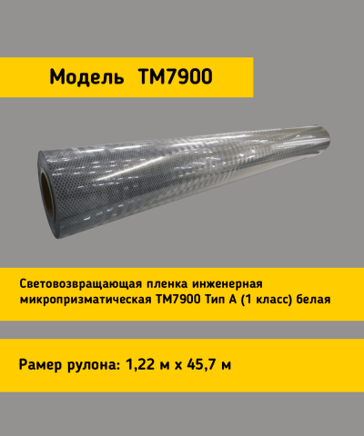 Белая световозвращающая пленка TM 7900 в рулоне 1,22 x 45,7 м