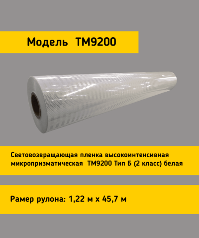 Белая световозвращающая пленка TM 9200 в рулоне 1,22 x 45,7 м