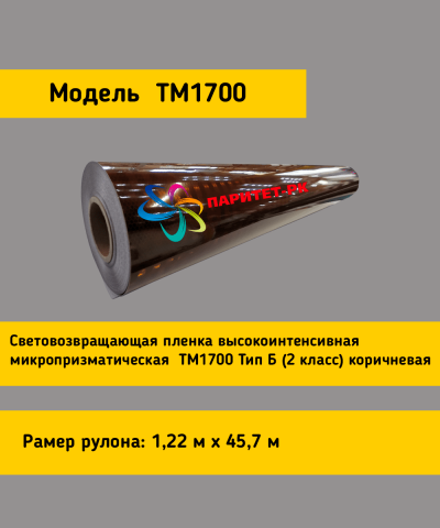 Световозвращающая пленка TM 1700  тип Б коричневая в кв.м.