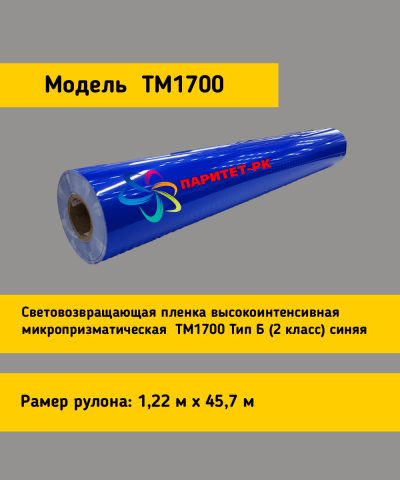 Световозвращающая пленка TM 1700 синяя в рулоне 1,22x45,7 м