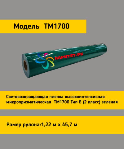 Световозвращающая пленка TM 1700 зеленая в рулоне 1,22x45,7 м