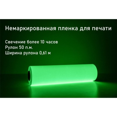 Фотолюминесцентная самоклеющаяся пленка со свечением >10 ч., 0.61x50 м
