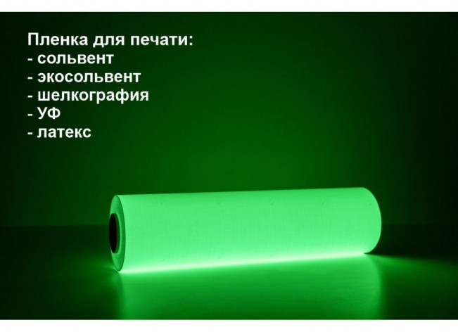 Фотолюминесцентная самоклеющаяся пленка со свечением >10 ч., в п.м.
