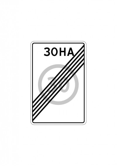 Дорожный знак  5.32 "Конец зоны с ограничением максимальной скорости"