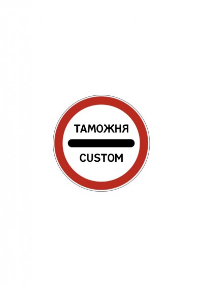 Дорожный знак 3.17.1 «Таможня»