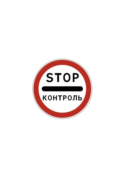 Дорожный знак 3.17.3 «Контроль»
