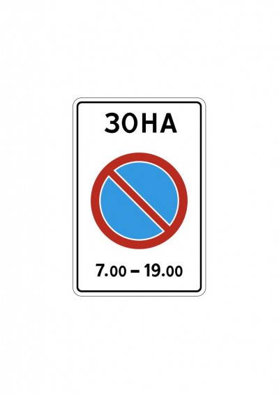 Дорожный знак  5.27 "Зона с ограничениями стоянки"