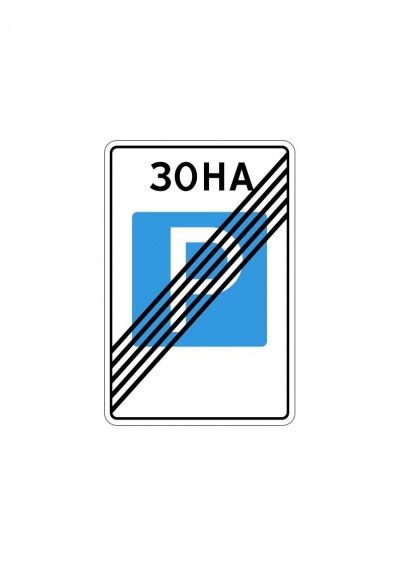 Дорожный знак  5.30 "Конец зоны регулируемой стоянки"