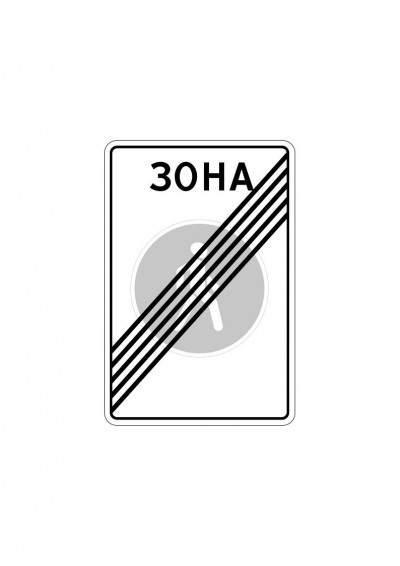 Дорожный знак  5.34 "Конец пешеходной зоны"