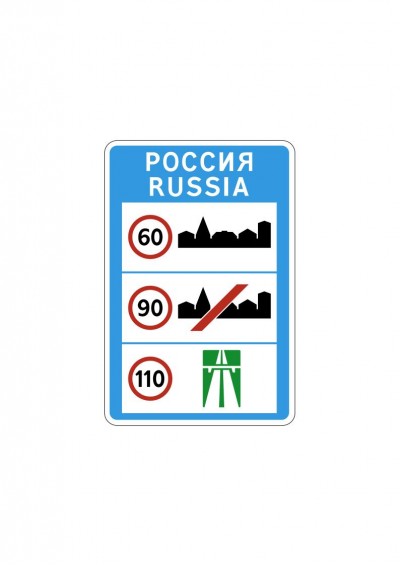 Дорожный знак 6.1 "Общие ограничения максимальной скорости"