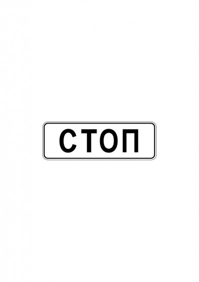 Дорожный знак 6.16 "Стоп-линия"
