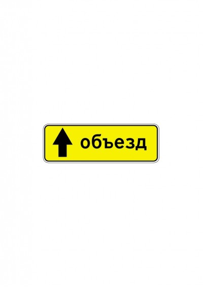 Дорожный знак 6.18.1 "Направление объезда"