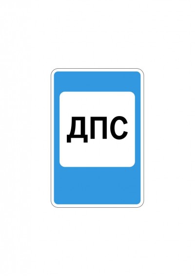 Дорожный знак 7.12 "Пост дорожно-патрульной службы"