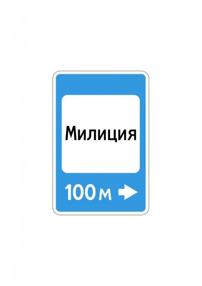 Дорожный знак 7.13 "Полиция"