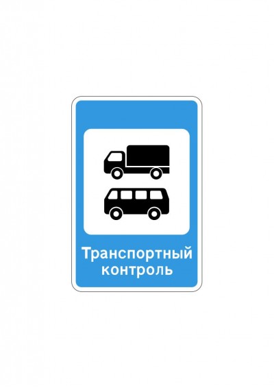Дорожный знак 7.14 "Пункт контроля международных автомобильных перевозок"