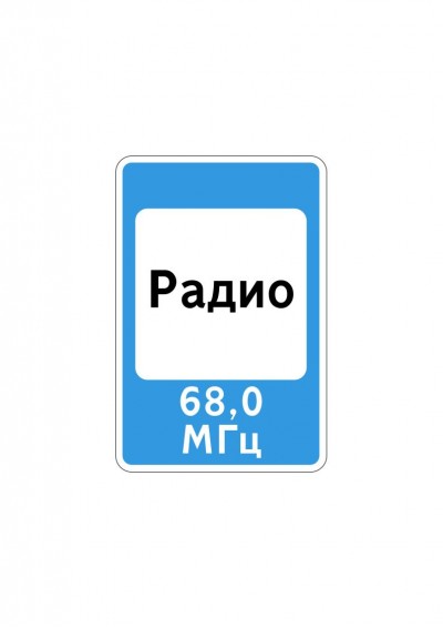 Дорожный знак 7.15 "Зона приема радиостанции, передающей информацию о дорожном движении"