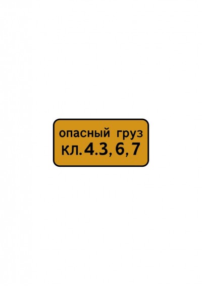 Дорожный знак 8.19 "Класс опасного груза"