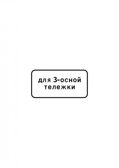 Дорожный знак 8.20.2 "Тип тележки транспортного средства"