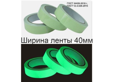 Фотолюминесцентная лента самоклеющаяся (ГОСТ) шириной 40 мм 