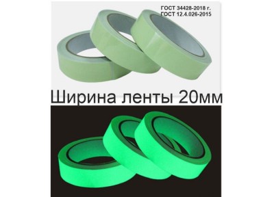 Фотолюминесцентная лента самоклеющаяся (ГОСТ) шириной 20 мм 