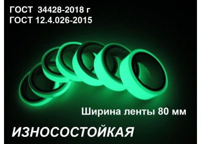 Фотолюминесцентная износостойкая лента по ГОСТ шириной 80 мм 