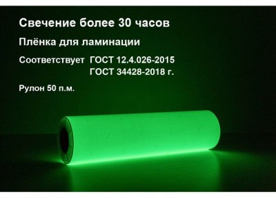 Фотолюминесцентная пленка для ламинации 0,61x50 м (ФЭС-24П)
