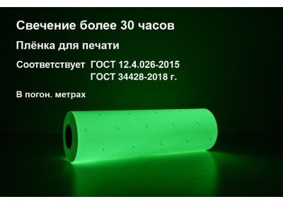 Фотолюминесцентная пленка для планов эвакуации по ГОСТ 2018 в п.м. (ФЭС-24)