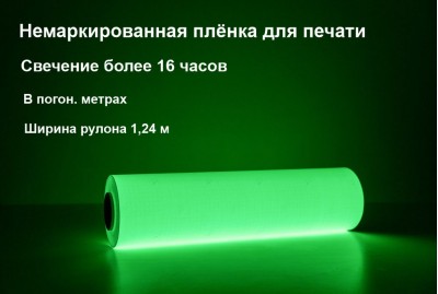 Фотолюминесцентная самоклеющаяся пленка со свечением >16 ч. шириной 1,24 м, в п.м.