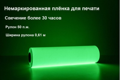 Фотолюминесцентная самоклеющаяся пленка для печати немаркированная 0,61x50 м