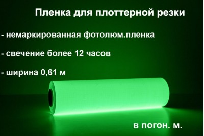 Светонакапливающая пленка для плоттерной резки c послесвечением более 12 ч., в п.м.