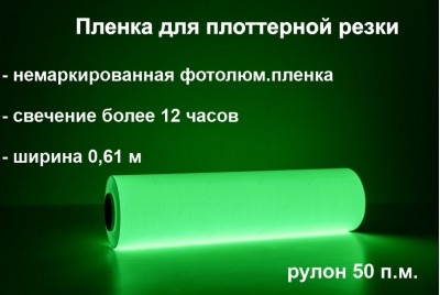 Фотолюминесцентная пленка для плоттерной резки в рулоне 0.61x50 м, свечение >12 ч.