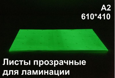 Фотолюминесцентные листы для ламинации А2