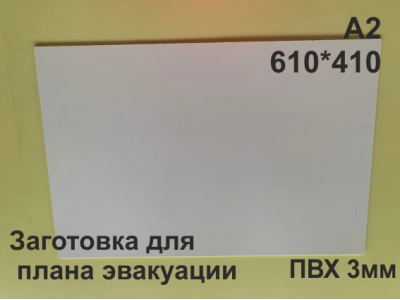 Заготовка для плана эвакуации из ПВХ 3 мм формат А2