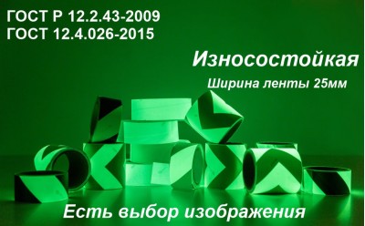 Светонакопительная износостойкая лента по ГОСТ с рисунком шириной 25 мм