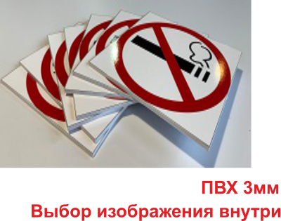 Знаки на самоклеящейся пленке износостойкие 100x200 на ПВХ 3 мм