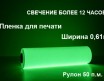 Светонакопительная пленка для печати с послесвечением более 16 ч., 0.61x50 м