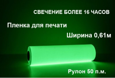 Светонакопительная пленка для печати с послесвечением более 16 ч., 0.61x50 м