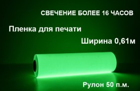 Светонакопительная пленка для печати с послесвечением более 16 ч., 0.61x50 м