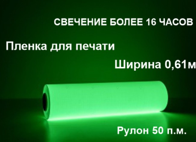 Светонакопительная пленка для печати с послесвечением более 16 ч., 0.61x50 м