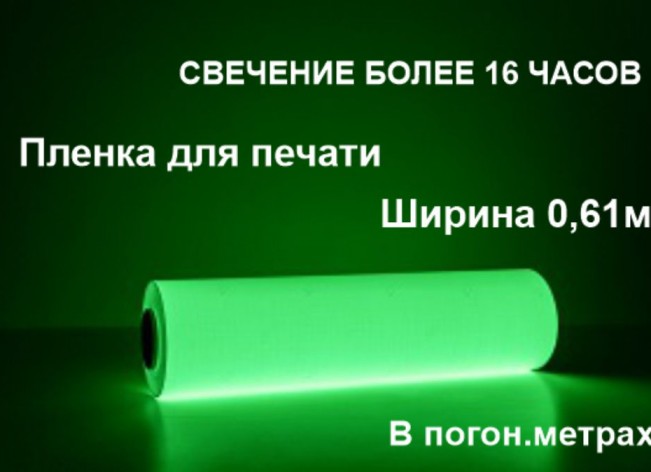 Фотолюминесцентная пленка для печати с послесвечением более 16 ч.,в п.м.
