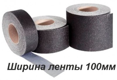 Противоскользящая лента черная шириной 100 мм в рулоне
