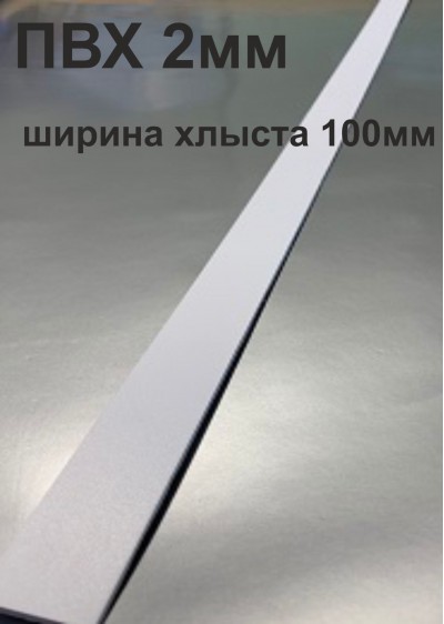 Хлысты для лент шириной 100 мм из ПВХ толщиной 2 мм (1 п.м.)