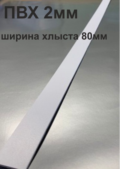 Хлысты для лент шириной 80 мм из ПВХ толщиной 2 мм (1 п.м.)