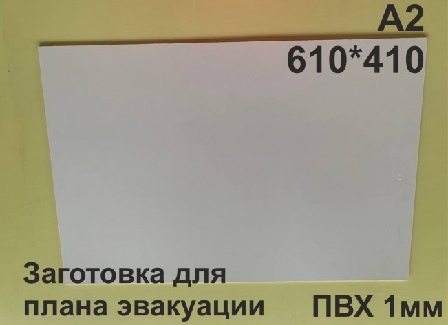 Заготовка для плана эвакуации из ПВХ 1мм формат А2