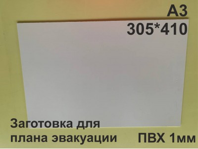 Заготовка для плана эвакуации из ПВХ 1мм формат А3