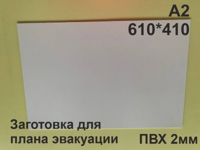 Заготовка для плана эвакуации из ПВХ 2 мм формат А2