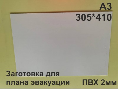 Заготовка для плана эвакуации из ПВХ 2 мм формат А3