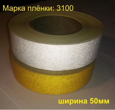 Лента светоотражающая самоклеющаяся белая шириной 50 мм в п.м. 