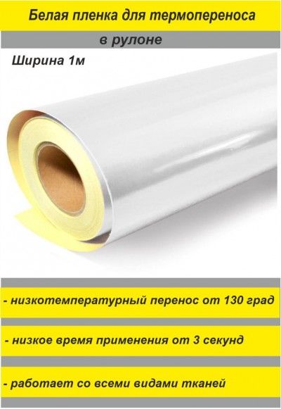Светоотражающая термопленка для ткани (белая)